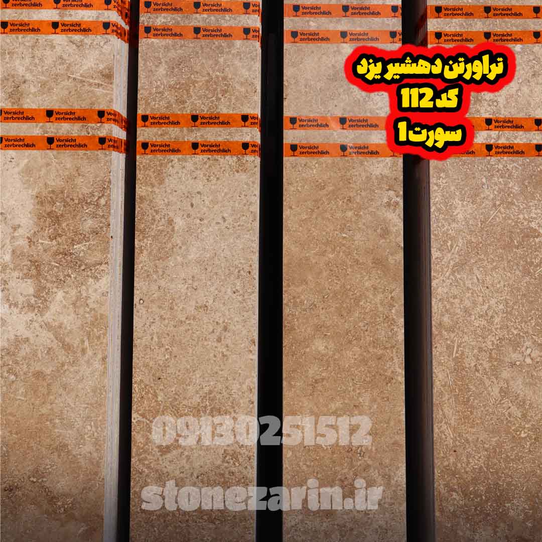 سورت 1 copy تراورتن دهشیر یزد کد 112 - Image 1