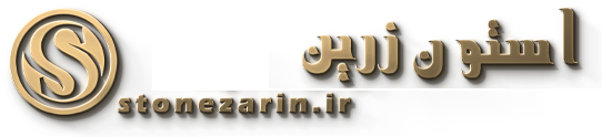 استون زرین | تراورتن | مرمریت | سنگ پله | اسلب
