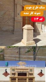 سنگ طرح چوب کد 113 - Image 2