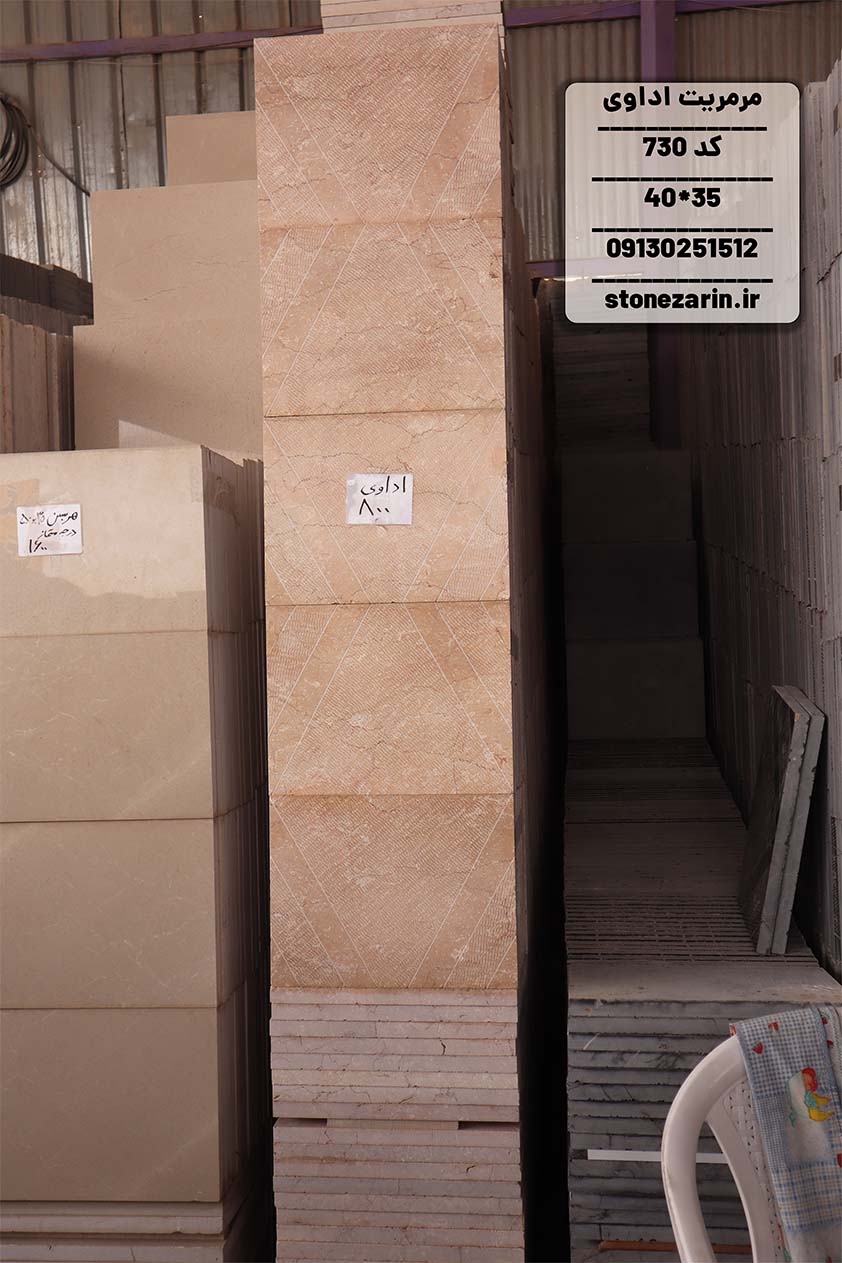 اداوی 40 در 35 سنگ فرشی مرمریت اداوی 35*40 قطر 3 سانتی متر کد 730 - Image 1