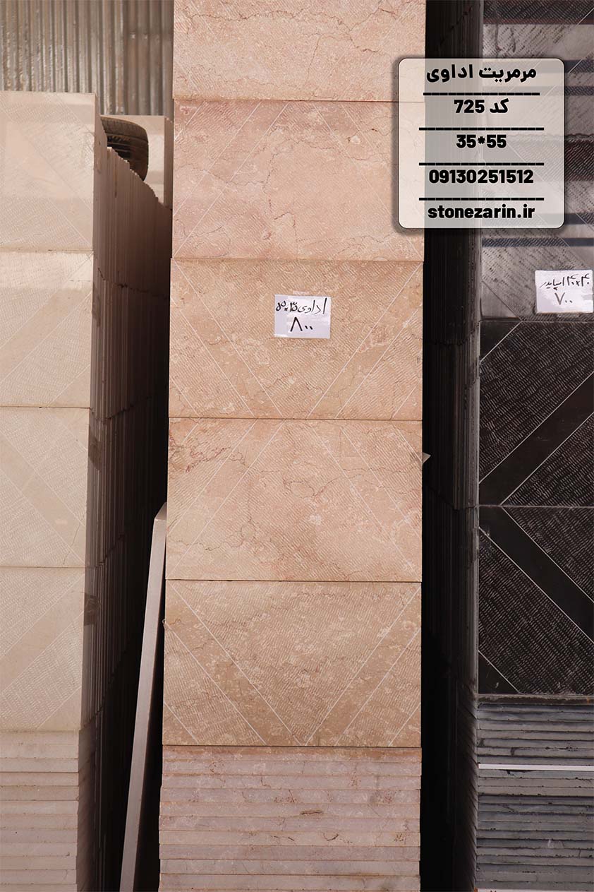مرمیت اداوی سنگ فرشی مرمریت اداوی 35*55 قطر 3 سانتی متر کد 725 - Image 1
