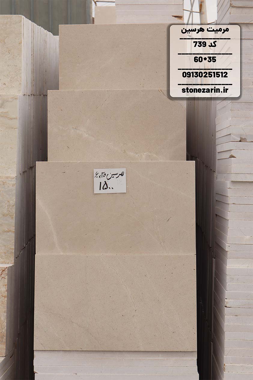 هرسین 60 در 35 سنگ فرشی مرمریت هرسین 35*60 کد 739 - Image 1