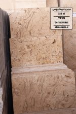 سنگ فرشی مرمریت پر طاووسی 35*70 کد 722 - Image 2